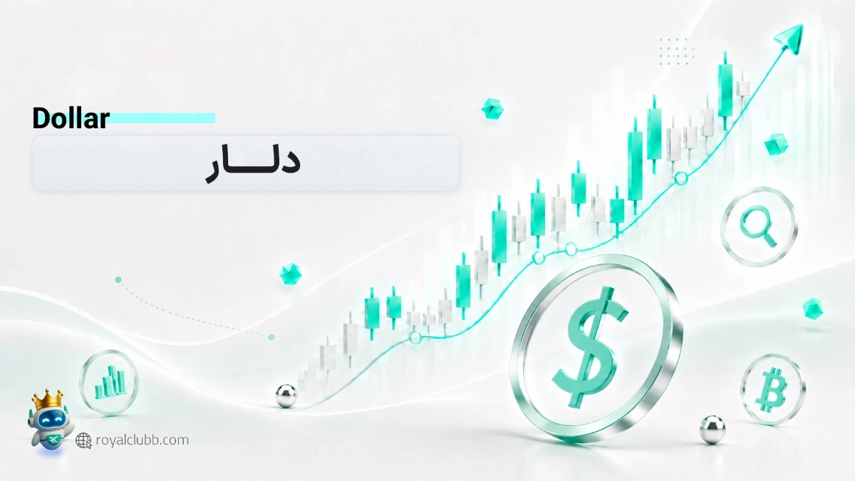 قیمت لحظه ای دلار (USD) امروز