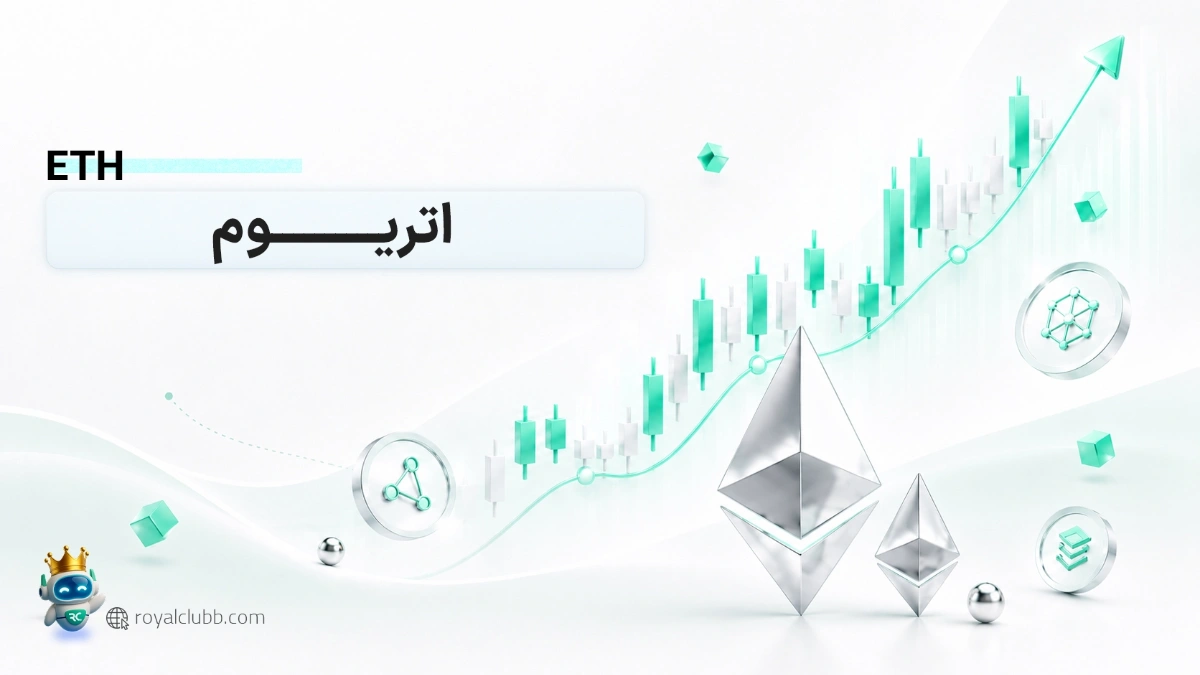 قیمت لحظه ای اتریوم (ETH) امروز