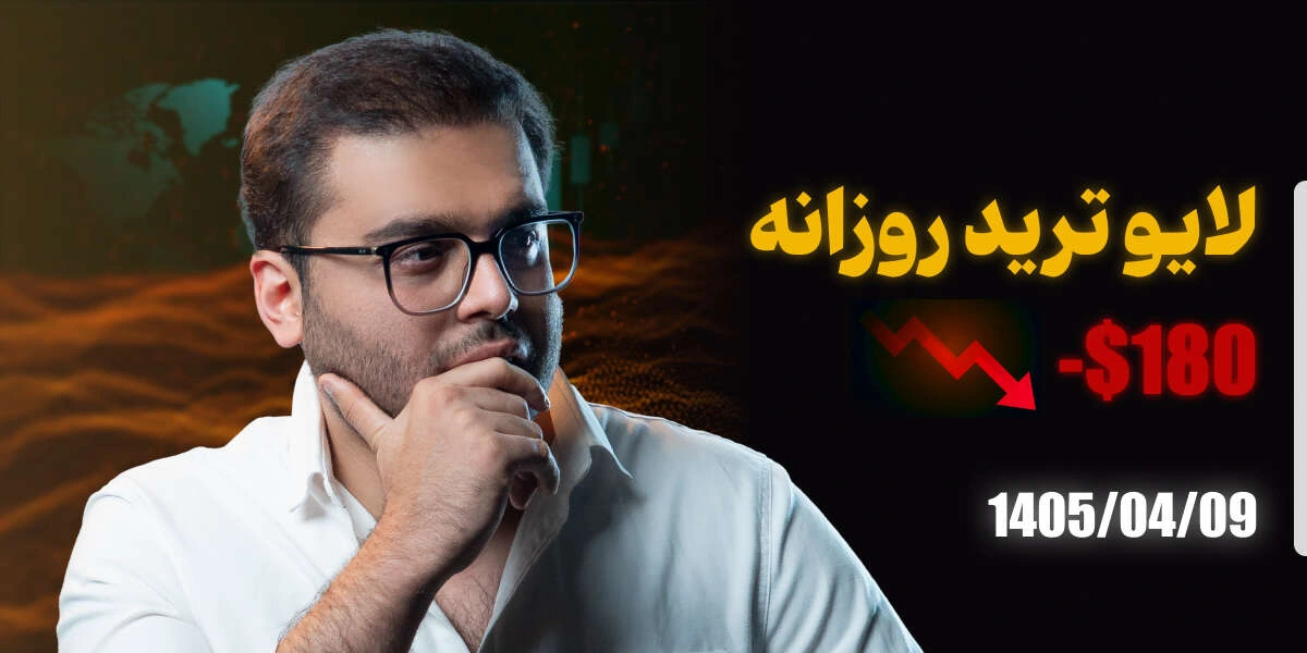 لایو ترید 9 تیر 1405 رویال کلاب