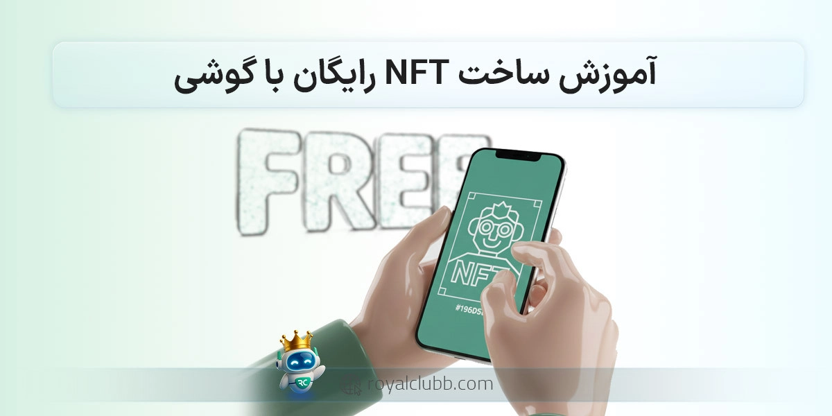 آموزش قدم به قدم نحوه ساخت NFT رایگان با موبایل
