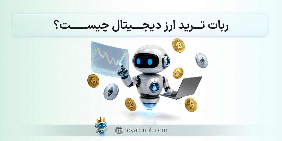 ربات ترید ارز دیجیتال چیست؟ معرفی انواع ربات معاملهگر کریپتو