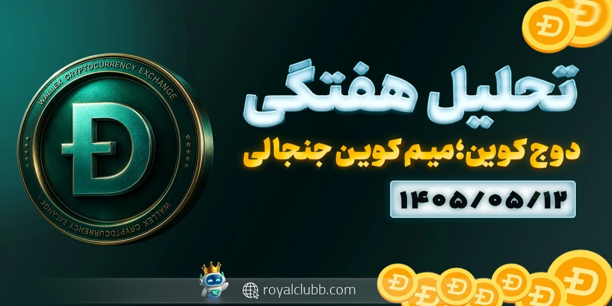 تحلیل هفتگی دوج کوین 12 مرداد 1405: میم‌کوین جنجالی