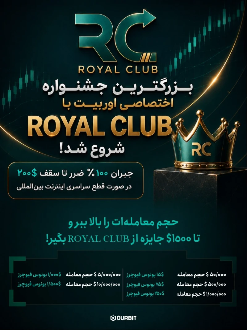 بزرگترین جشنواره اوربیت با رویال کلاب