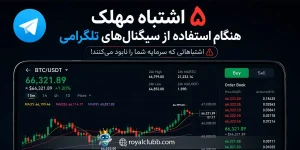 آموزش‌ها | رویال کلاب