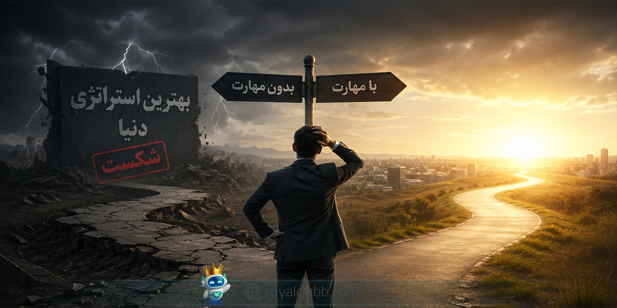 بهترین استراتژی دنیا هم بدون این مهارت شکست میخورد