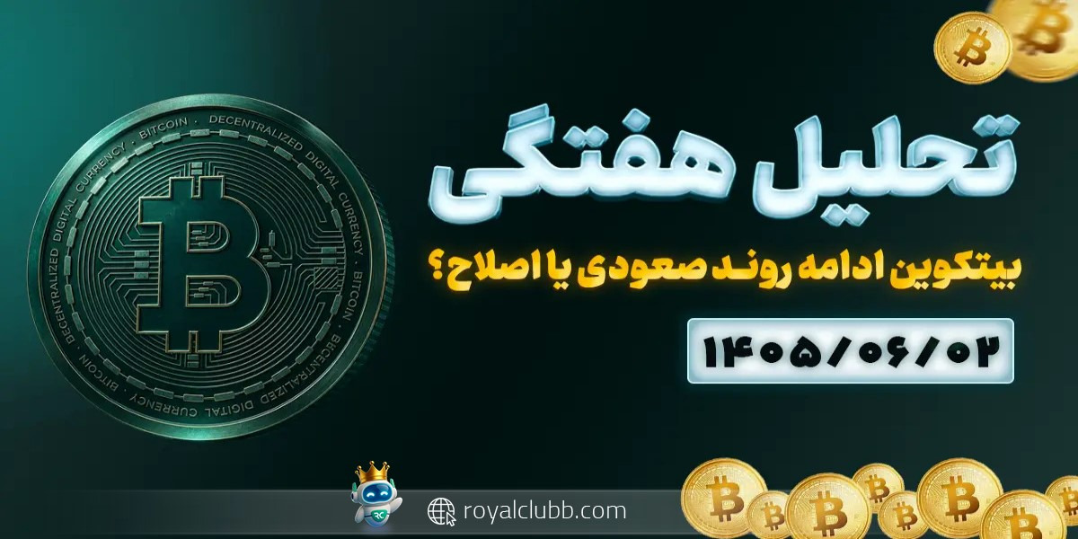 تحلیل هفتگی بیت کوین 2 شهریور 1405:بیتکوین ادامه روند صعودی یا اصلاح؟