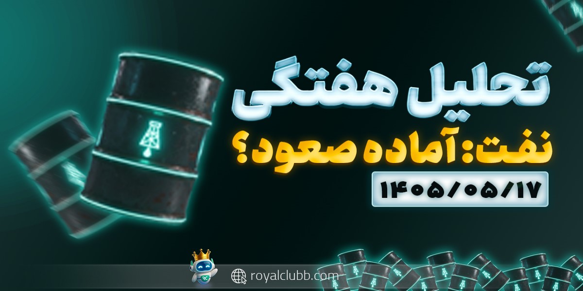نفت در نزدیکی حمایت مهم 70 دلار، صعود نزدیک است؟