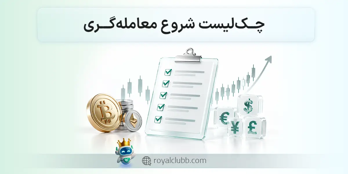 چک لیست کارهایی که باید بعد از آموزش کریپتو یا فارکس انجام دهید