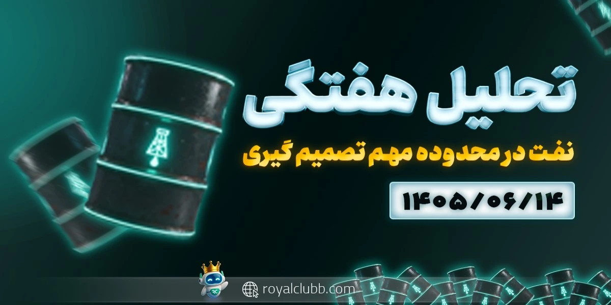تحلیل هفتگی نفت 14 شهریور 1405: نفت در محدوده مهم تصمیم گیری
