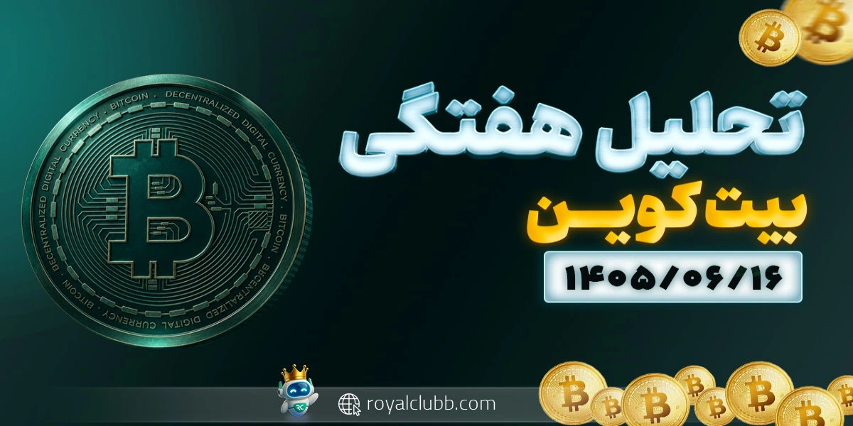تحلیل هفتگی بیت کوین 16 شهریور 1405