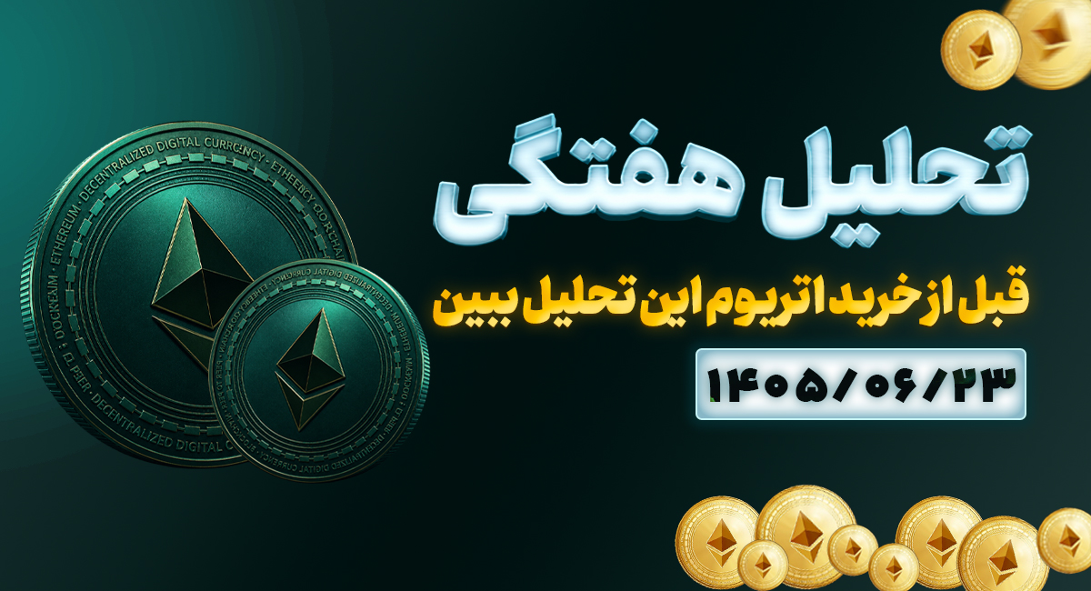 تحلیل هفتگی اتریوم 23 شهریور 1405