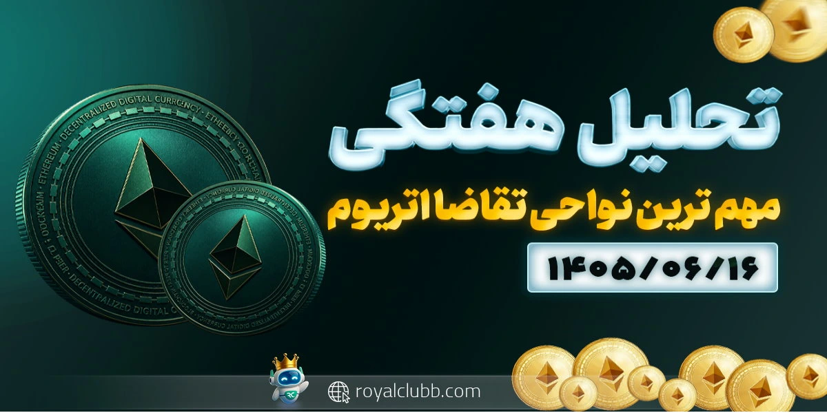 تحلیل هفتگی اتریوم 16 شهریور 1405: مهم ترین نواحی تقاضا اتریوم
