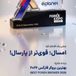 کمپین EXPO ۲۰۲۶ بونوس بروکر ای پلنت
