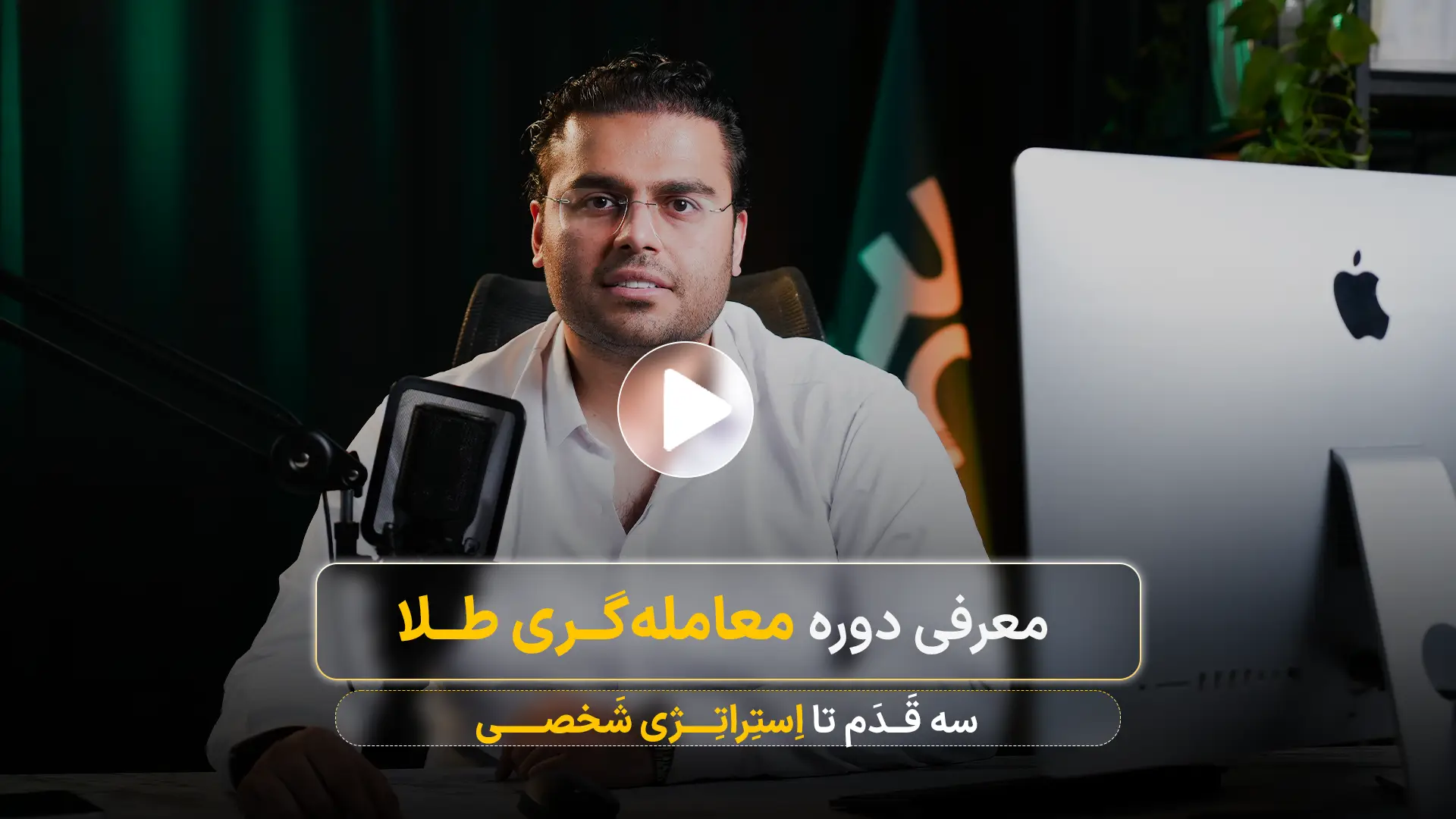 دوره آموزش سرمایه گذاری در طلا از صفر