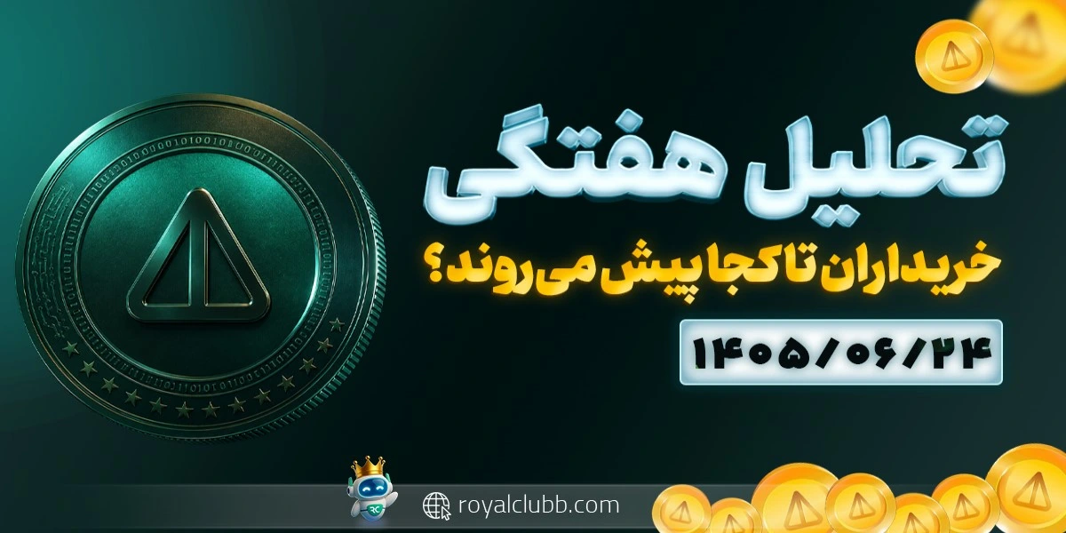 تحلیل هفتگی نات کوین 24 شهریور 1405: خریداران تا کجا پیش میروند؟