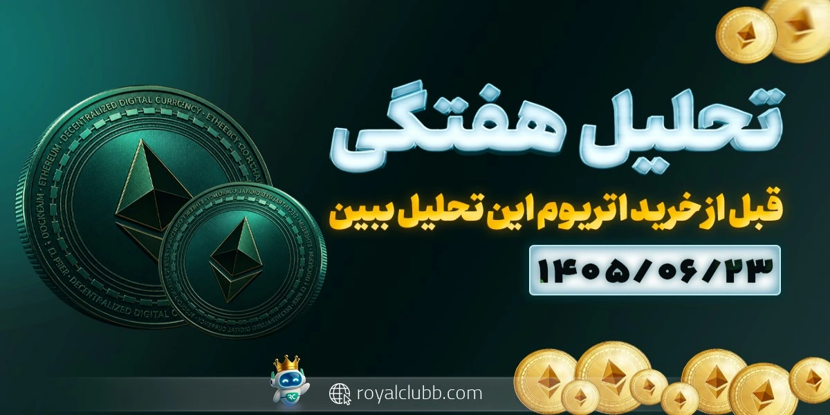 تحلیل هفتگی بیت کوین 23 شهریور 1405: نواحی پرپتانسیل برای بیتکوین