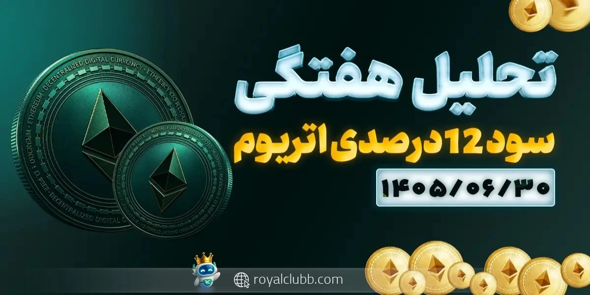 تحلیل هفتگی اتریوم 30 شهریور 1405:سود 12 درصدی اتریوم