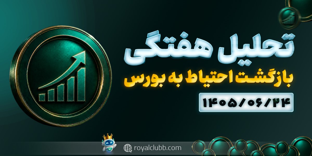 تحلیل هفتگی اقتصاد کلان 24 شهریور 1405: بازگشت احتیاط به بورس