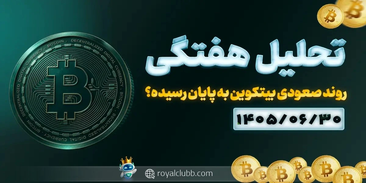 تحلیل هفتگی بیت کوین 30 شهریور 1405: روند صعودی بیت کوین به پایان رسیده؟