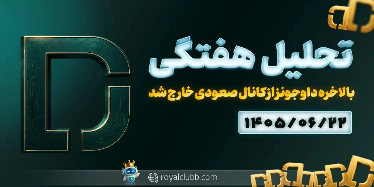 تحلیل هفتگی داوجونز 22 شهریور 1405: بالاخره داوجونز از کانال صعودی خارج شد