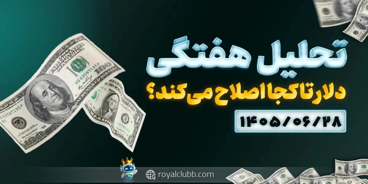 تحلیل هفتگی دلار 28 شهریور 1405: دلار تا کجا اصلاح میکند؟