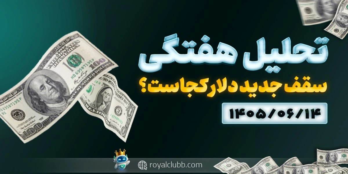 تحلیل هفتگی دلار 14 شهریور 1405: سقف جدید دلار کجاست؟