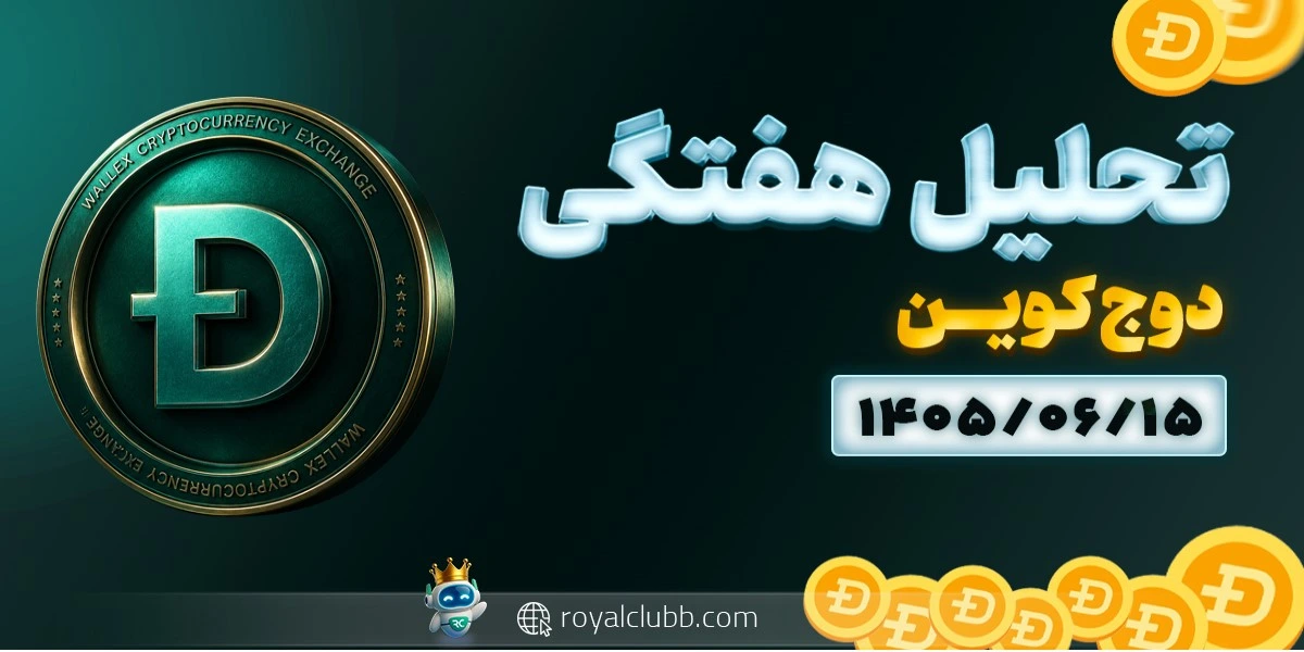 تحلیل هفتگی دوج کوین 15 شهریور 1405