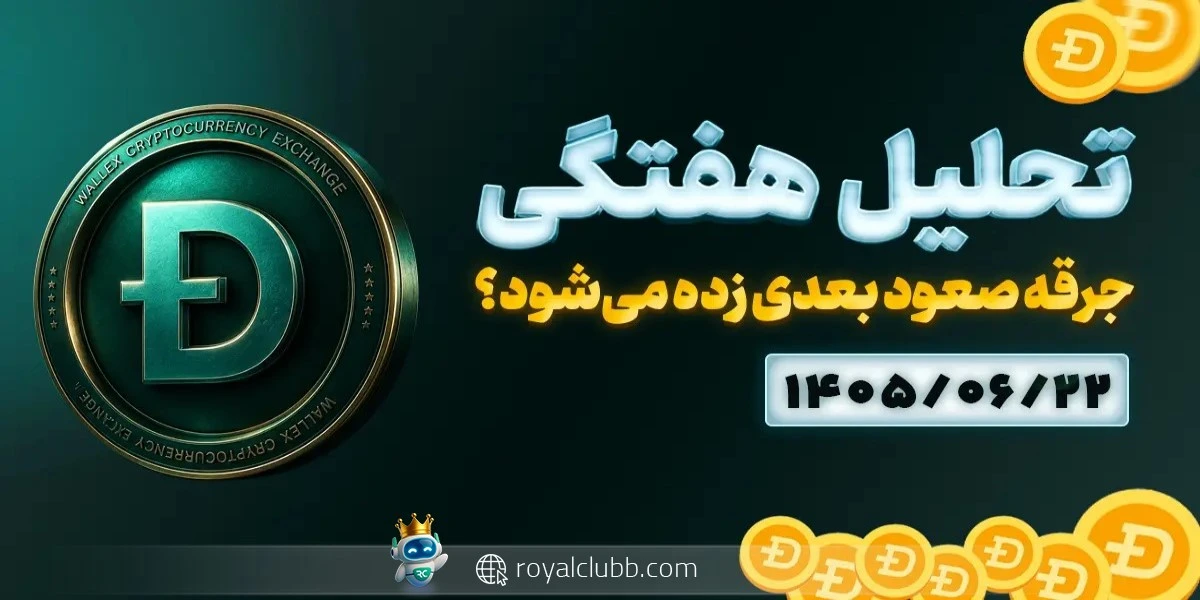 تحلیل هفتگی دوج کوین 22 شهریور 1405: جرقه صعود بعدی زده میشود؟