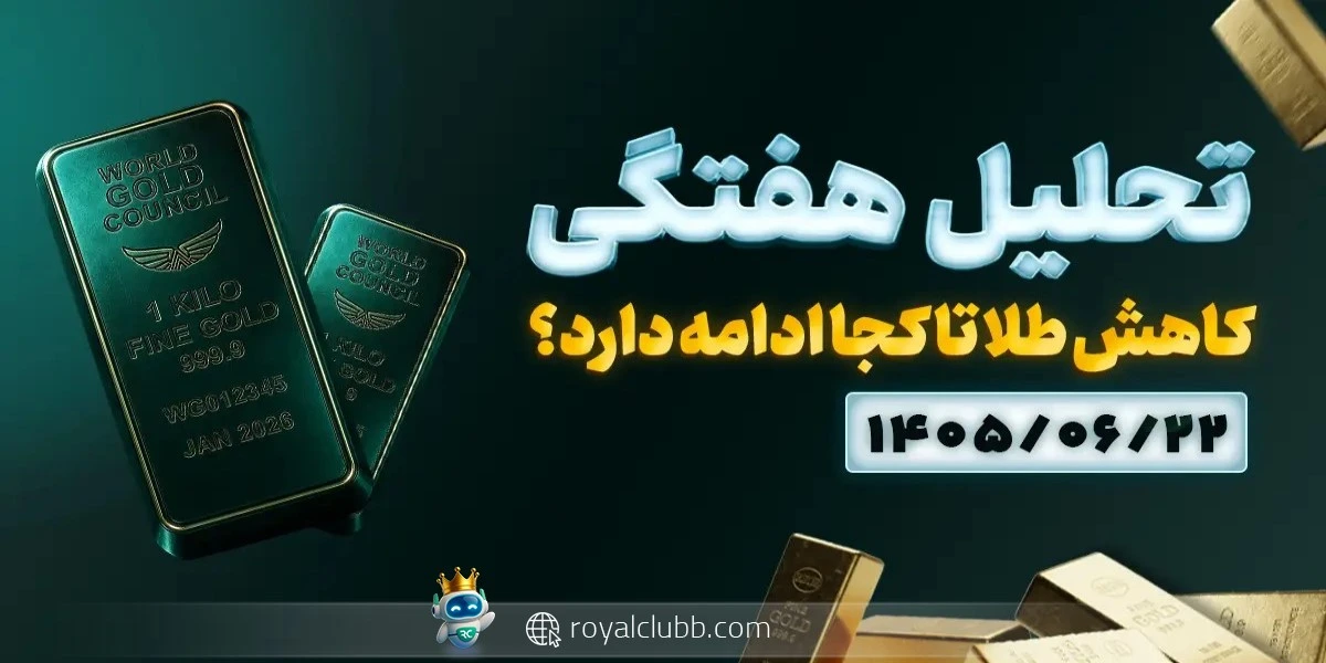 کاهش قیمت طلا تا کجا ادامه دارد؟ تحلیل هفتگی 22 شهریور 1405