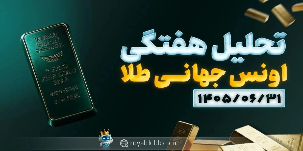 تحلیل هفتگی طلا فارکس 31 شهریور 1405: اونس جهانی طلا