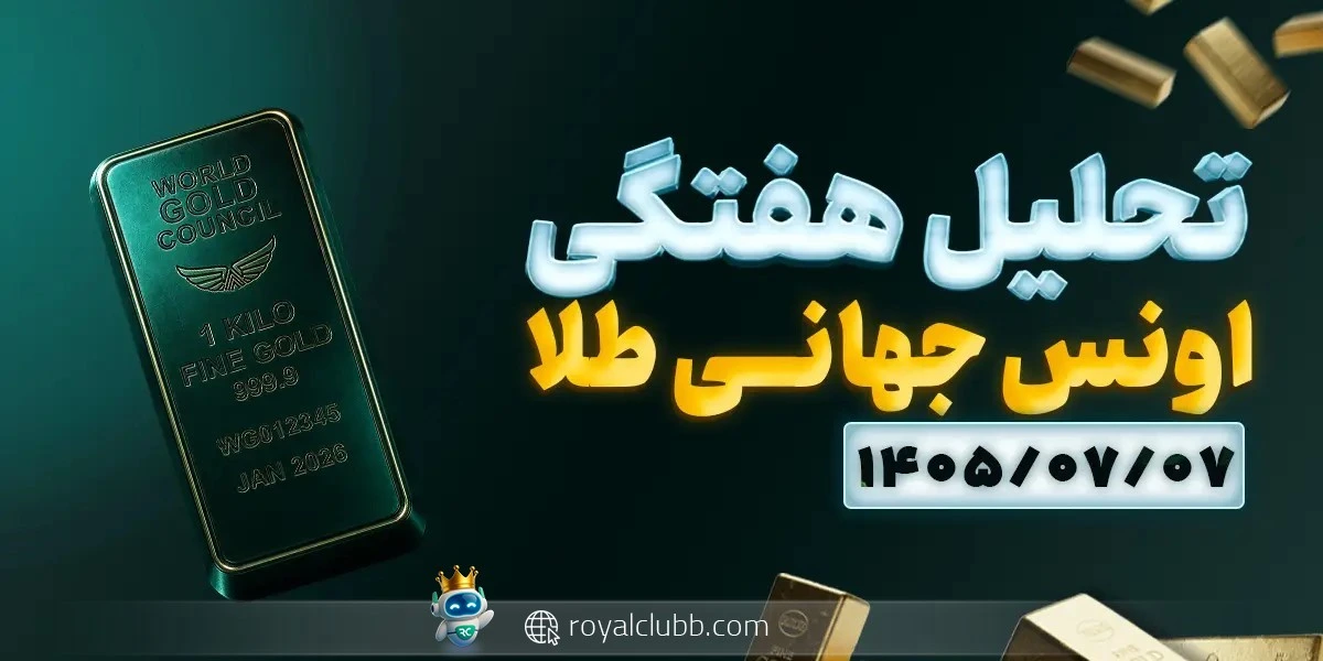 تحلیل هفتگی طلا 7 مهر 1405: انس جهانی طلا
