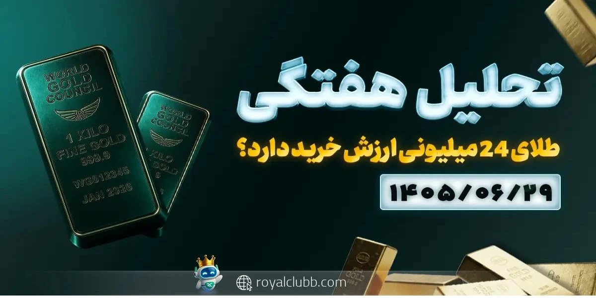 تحلیل هفتگی طلای 18 عیار 29 مرداد 1405: طلای 24 میلیونی ارزش خرید دارد؟