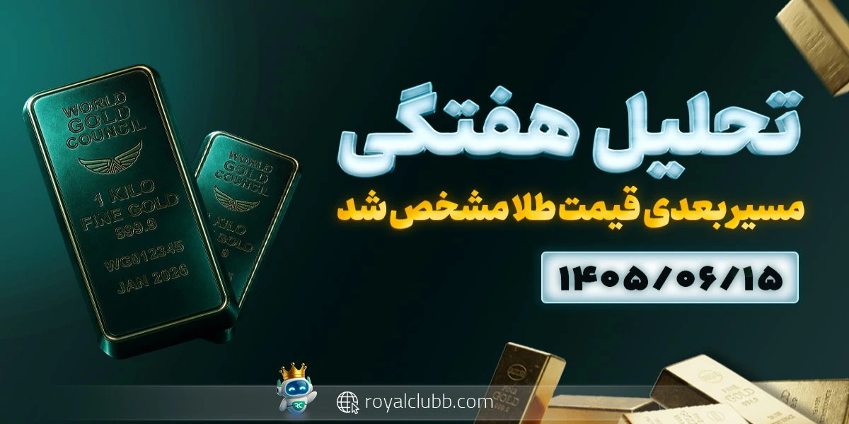 تحلیل هفتگی طلا 18 عیار 15 شهریور 1405: مسیر بعدی قیمت طلا مشخص شد