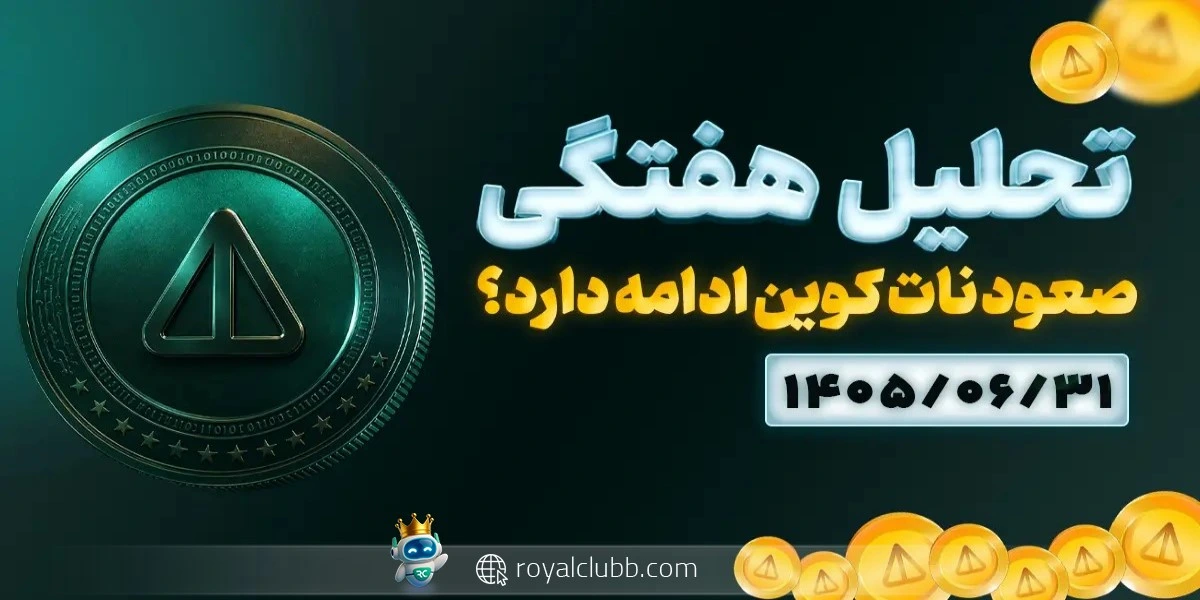 تحلیل هفتگی نات کوین 31 شهریور 1405: صعود نات کوین ادامه دارد؟