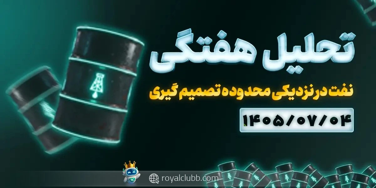 تحلیل هفتگی نفت 4 مهر 1405: نفت در نزدیکی محدوده تصمیم گیری