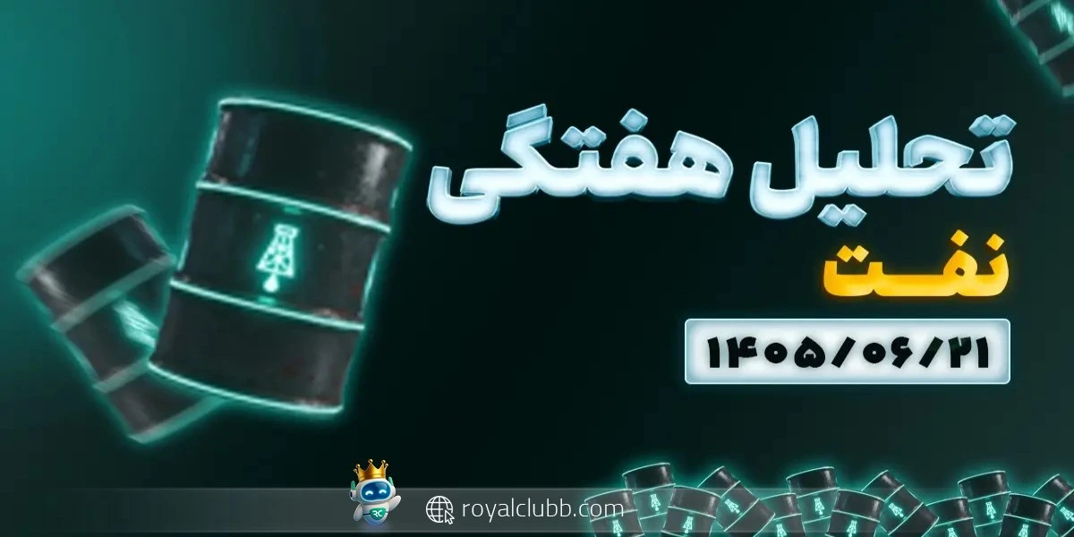 تحلیل هفتگی نفت 21 شهریور 1405 : همچنان فشار خرید بالاست