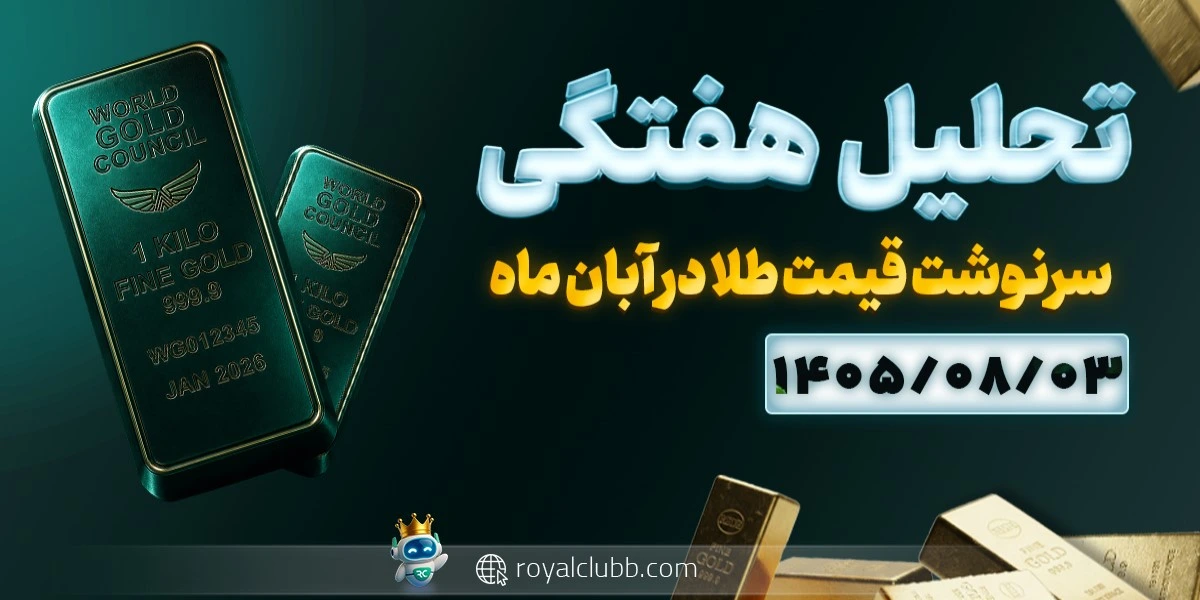 تحلیل هفتگی طلا 18 عیار 3 آبان 1405: سرنوشت طلا در آبان