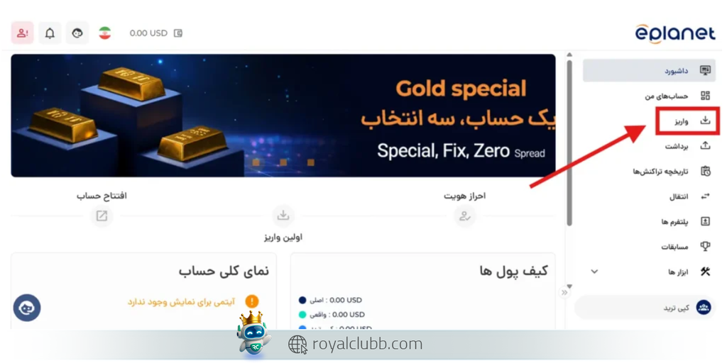 نحوه واریز و برداشت ریالی در بروکر ای پلنت (eplanet) | رویال کلاب