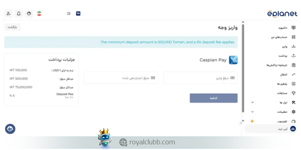 نحوه واریز و برداشت ریالی در بروکر ای پلنت (eplanet) | رویال کلاب