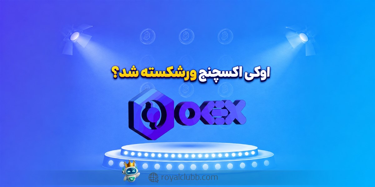 اوکی اکسچنج ورشکسته شده؟ ماجرای شکایت کاربران