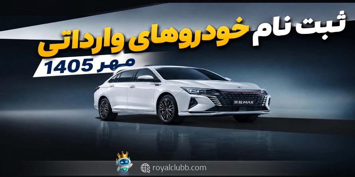 آغاز ثبت‌نام خودروهای وارداتی مهر 1405: شرایط و لیست خودروهای جدید