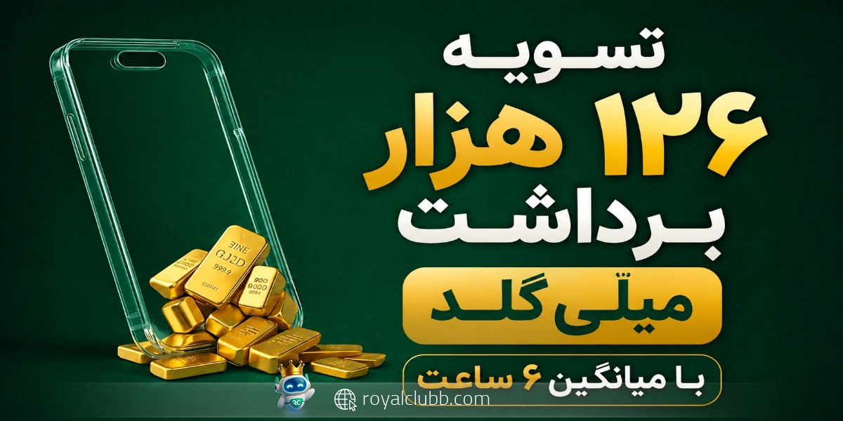 تسویه ۱۲۶ هزار برداشت ملّیگلد با میانگین ۶ ساعت