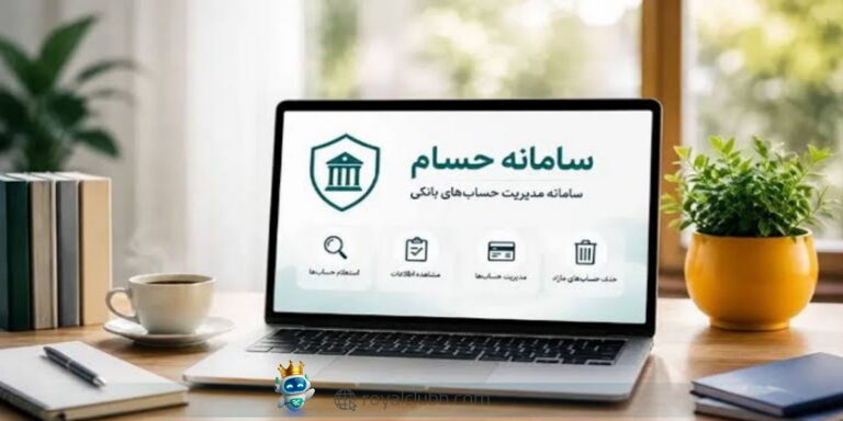 سامانه حسام با هدف ساماندهی و مدیریت حساب‌های بانکی راه‌اندازی شده است.