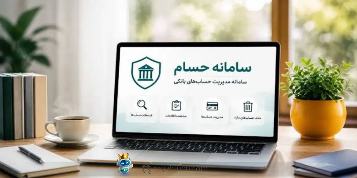 سامانه حسام چیست؟ چرا ۳۵۰ میلیون حساب بانکی حذف می‌شود؟