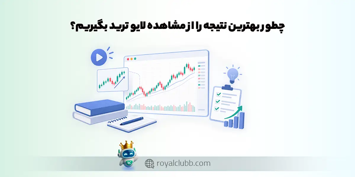 چطور بهترین نتیجه را از مشاهده لایو ترید بگیریم؟