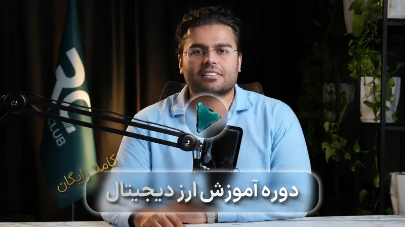آموزش ارز دیجیتال از صفر