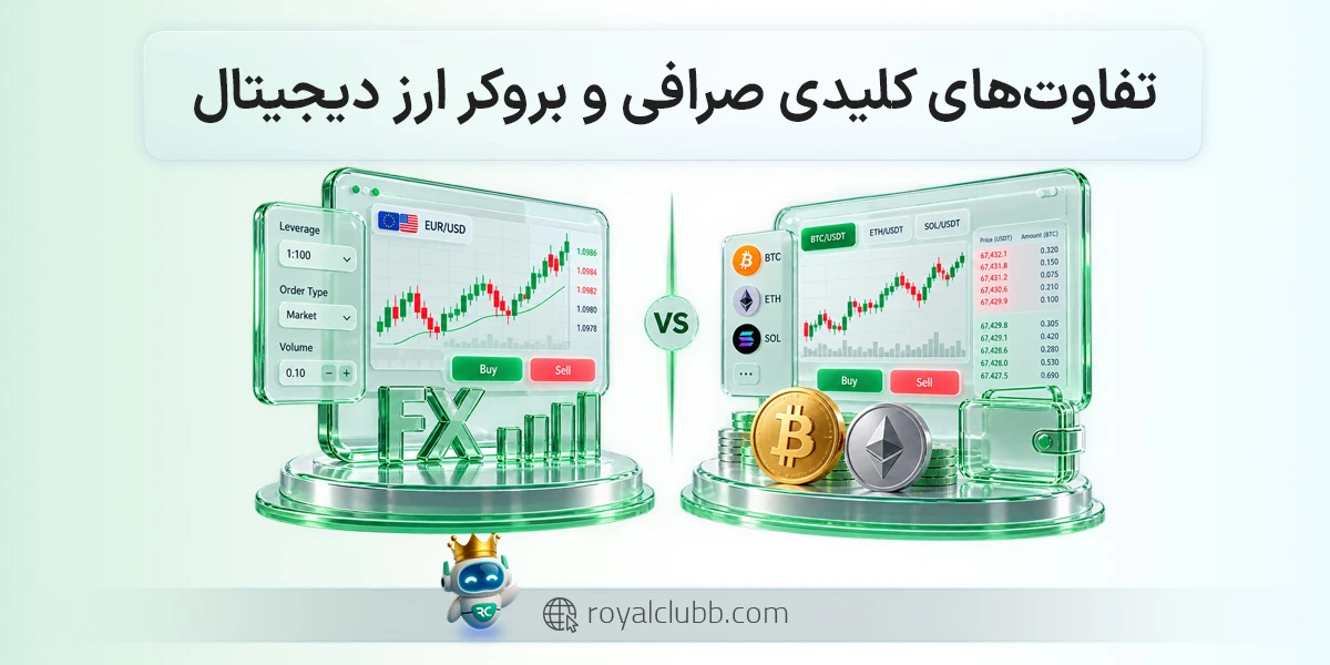 6 تفاوت صرافی و بروکر ارز دیجیتال