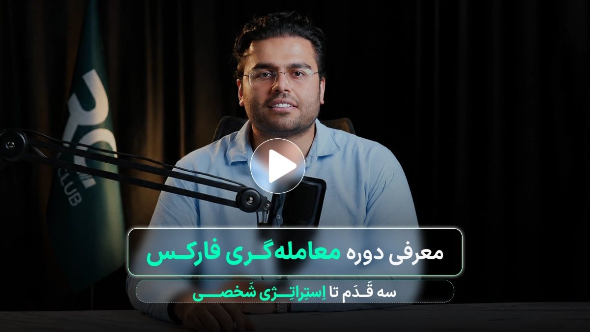 دوره آموزش فارکس از صفر