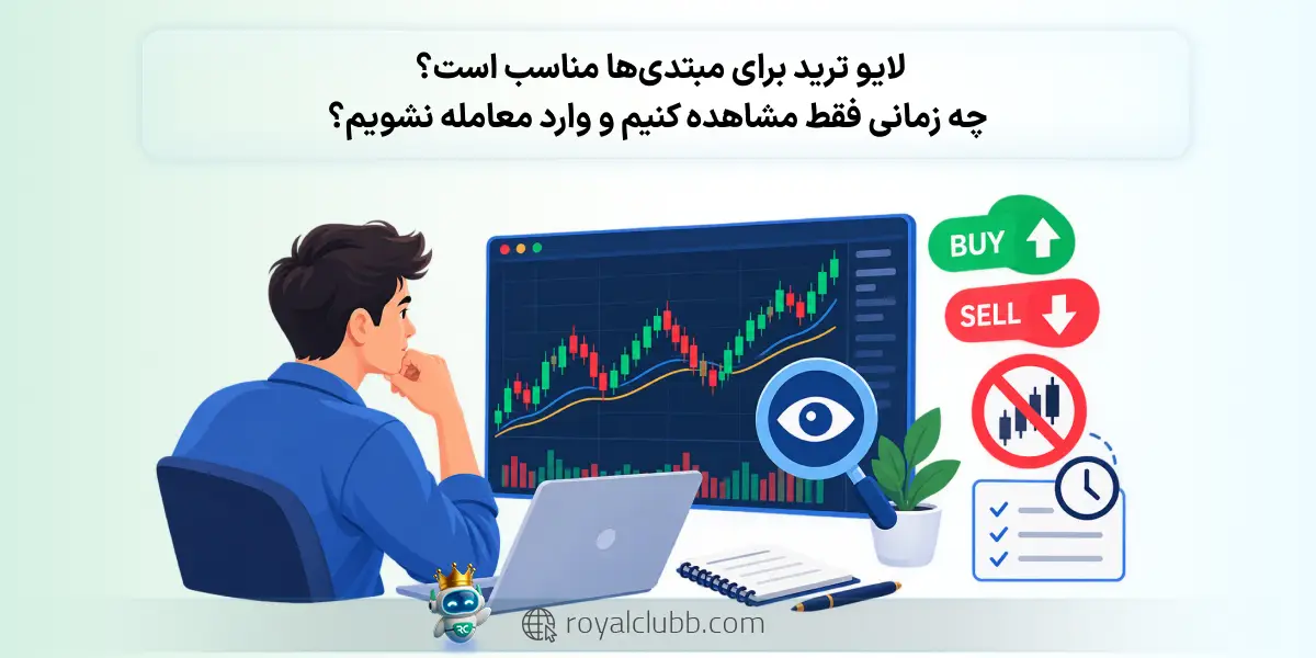 آیا لایو ترید برای مبتدی‌ها مناسب است؟ چه زمانی فقط مشاهده کنیم و وارد معامله نشویم؟