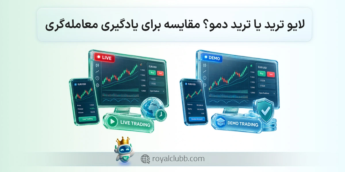 لایو ترید یا ترید دمو؟ مقایسه برای یادگیری معاملهگری
